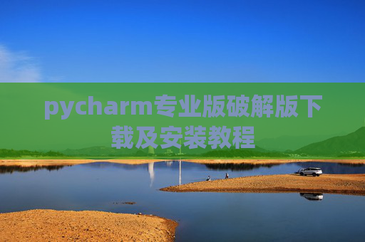 pycharm专业版破解版下载及安装教程